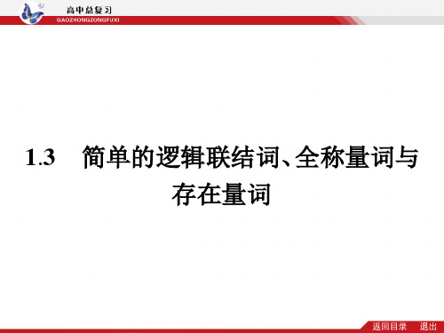 逻辑连接词和全称、特称命题