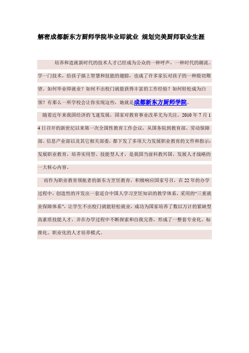 解密成都新东方厨师学院毕业即就业 规划完美厨师职业生涯