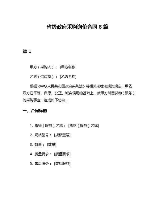 省级政府采购询价合同8篇