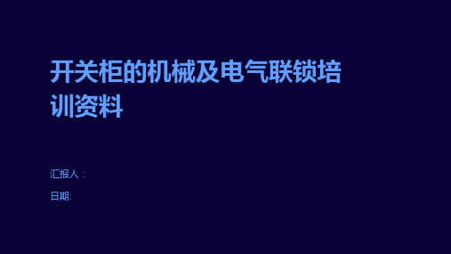 开关柜的机械及电气联锁培训资料