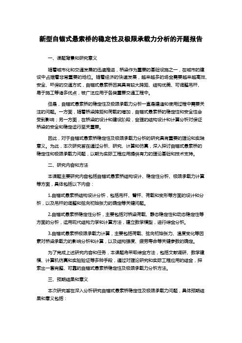 新型自锚式悬索桥的稳定性及极限承载力分析的开题报告