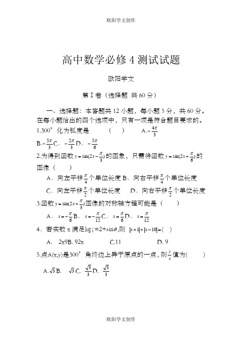 高中数学必修4测试题及答案之欧阳学文创作