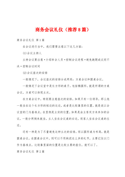 商务会议礼仪(推荐8篇)