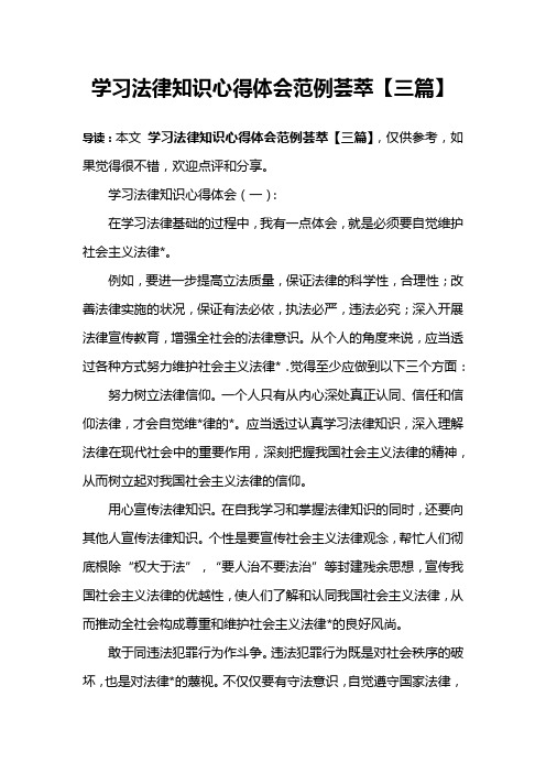 学习法律知识心得体会范例荟萃【三篇】