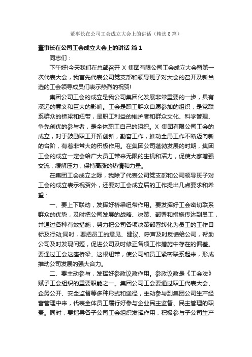 董事长在公司工会成立大会上的讲话（精选8篇）