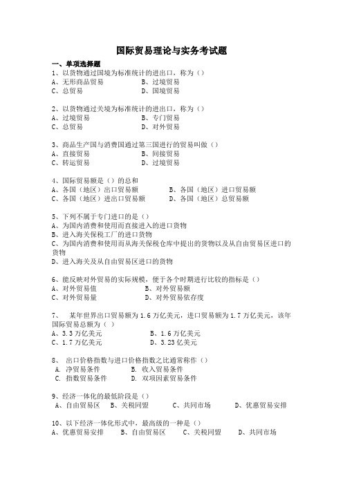 国贸理论与实务考试题及答案