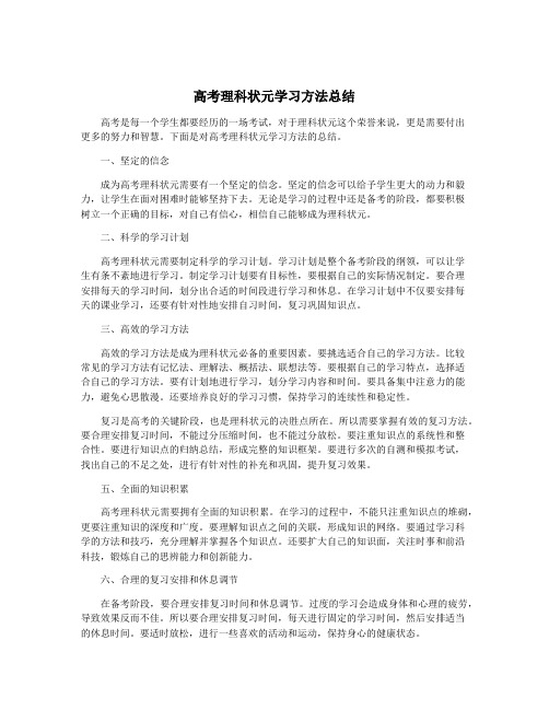 高考理科状元学习方法总结