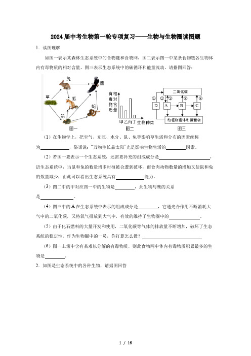 2024届中考生物第一轮专项复习——生物与生物圈读图题(含答案)