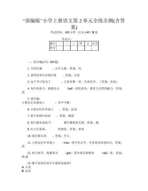 “部编版”小学上册B卷语文第2单元全练全测(含答案)