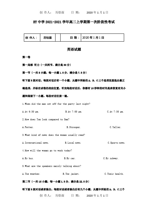 高二英语上学期第一次阶段性考试试题含解析 试题