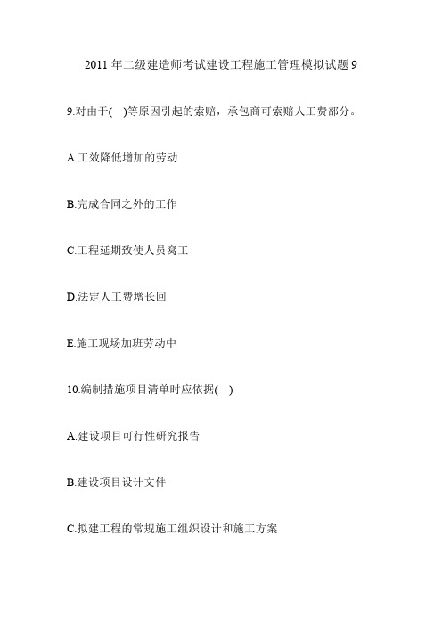 2011年二级建造师考试建设工程施工管理模拟试题9
