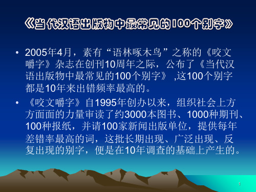 当代汉语出版物中最常见的100个别字(参考课件)