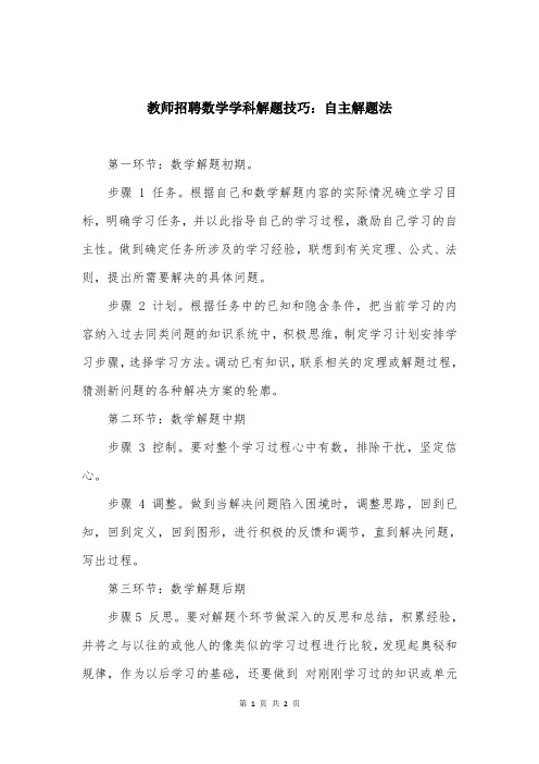 教师招聘数学学科解题技巧：自主解题法