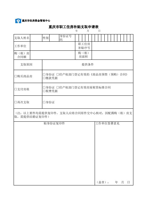 重庆市职工住房补贴支取申请表(个人)