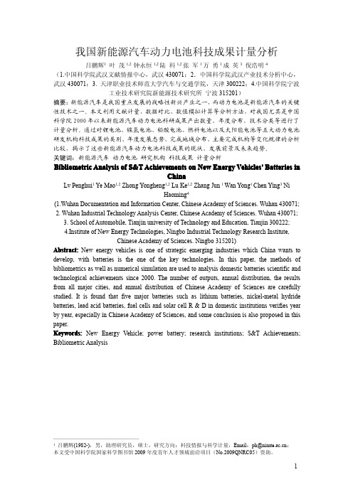 我国新能源汽车动力电池科技成果计量分析