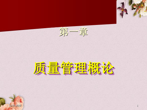 质量管理概论理论学习 (ppt 54页)