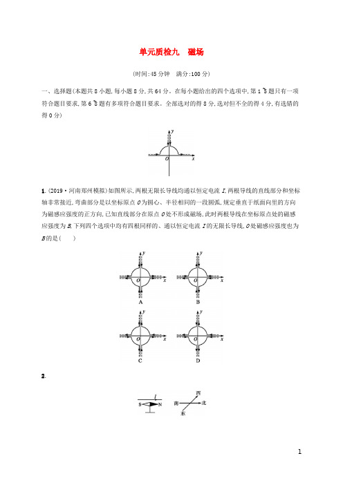 2021版高考物理一轮复习单元质检九磁场(含解析)