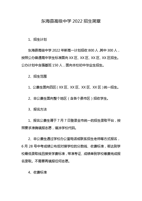 东海县高级中学2022招生简章