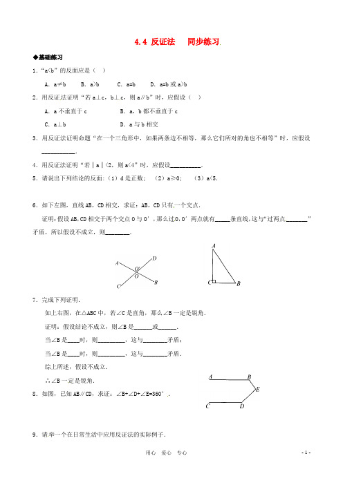 八年级数学下册 4.4《反证法》同步练习 浙教版