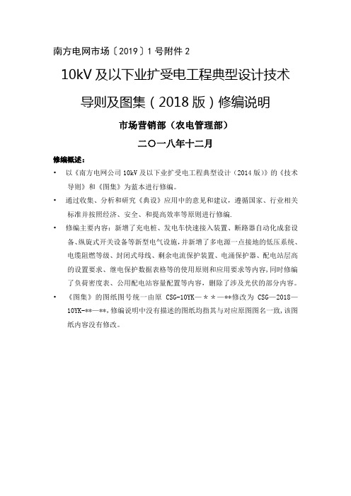 南方电网公司10kV及以下业扩受电工程典型设计技术导则及图集(2018版)修编说明