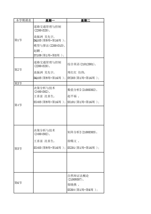 北交大研一课程表