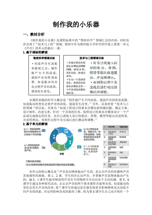 小学科学精品教案：《制作我的小乐器》教学设计