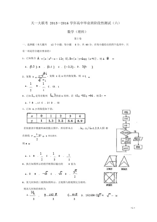 河南省天一大联考2016届高三数学5月阶段性测试试题(六)理(A卷)