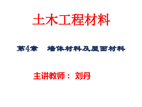 东南大学土木工程材料-第4章 FX墙体材料及屋面材料