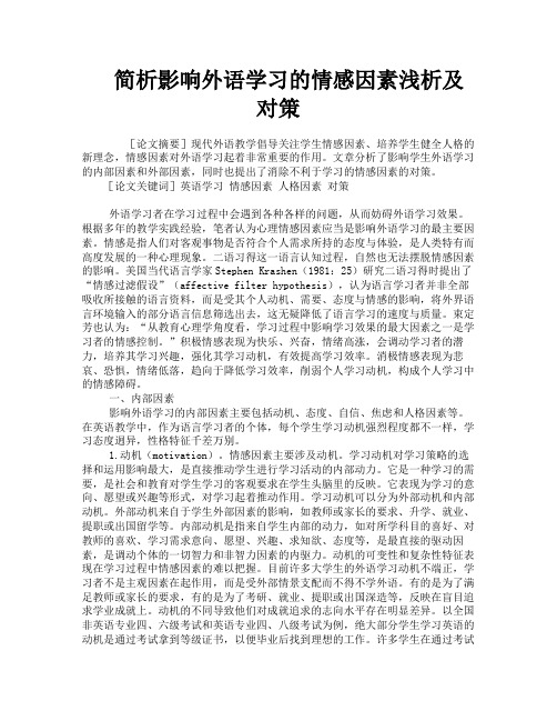 简析影响外语学习的情感因素浅析及对策