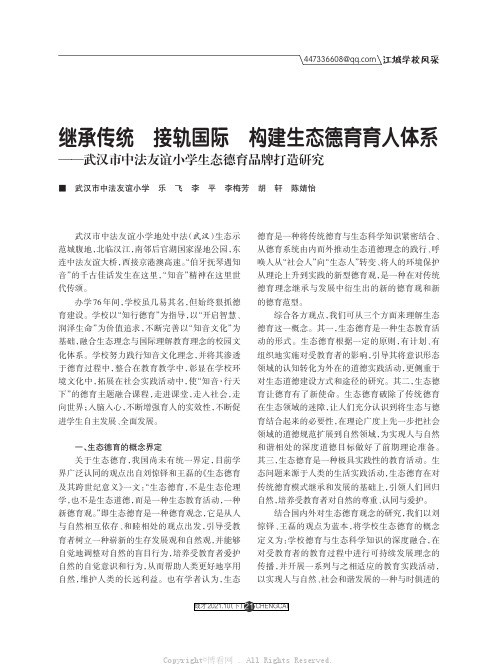 继承传统 接轨国际 构建生态德育育人体系——武汉市中法友谊小学生态德育品牌打造研究