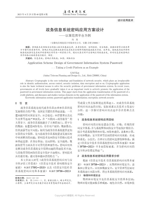 政务信息系统密码应用方案设计——以某信用平台为例