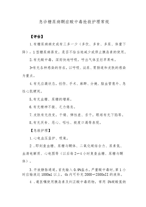 急诊糖尿病酮症酸中毒抢救护理常规