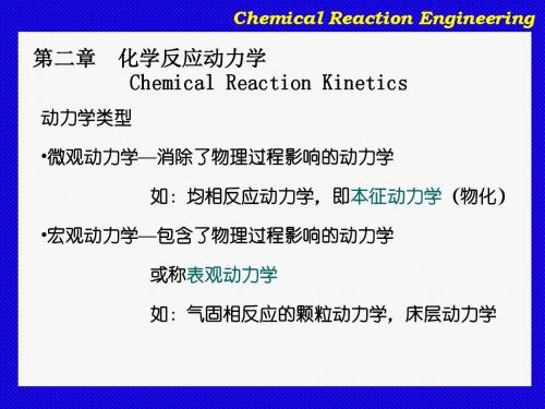 华东理工大学化学反应工程原理