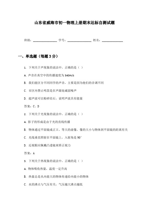 山东省威海市初一物理上册期末达标自测试题及答案