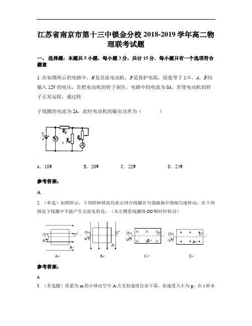 江苏省南京市第十三中锁金分校2018-2019学年高二物理联考试题