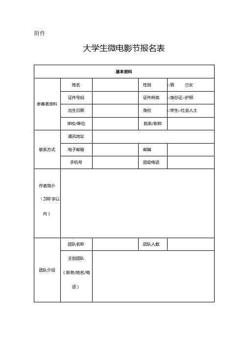 大学生微电影节报名表