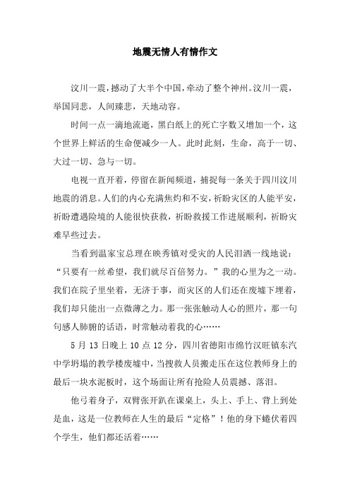地震无情人有情作文_13
