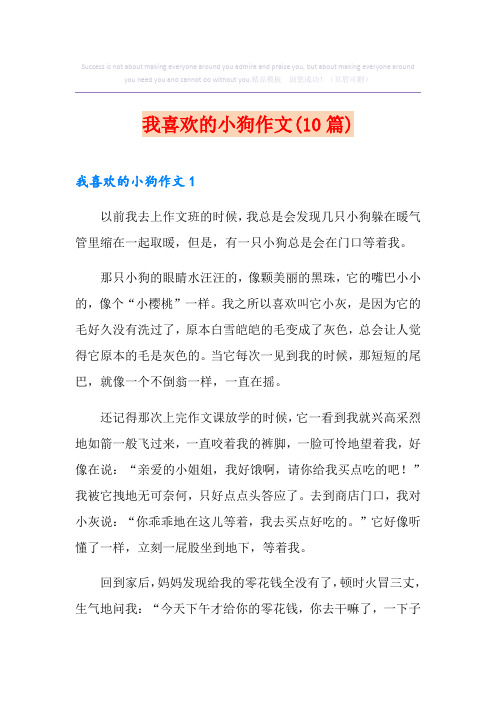 我喜欢的小狗作文(10篇)