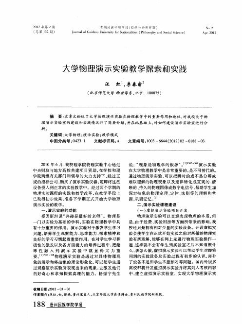 大学物理演示实验教学探索和实践