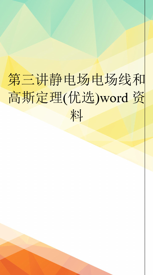 第三讲静电场电场线和高斯定理(优选)word资料