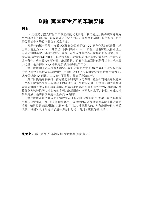 露天矿生产车辆安排