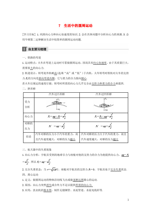 高中物理 第五章 曲线运动 7 生活中的圆周运动教学案 新人教版必修2