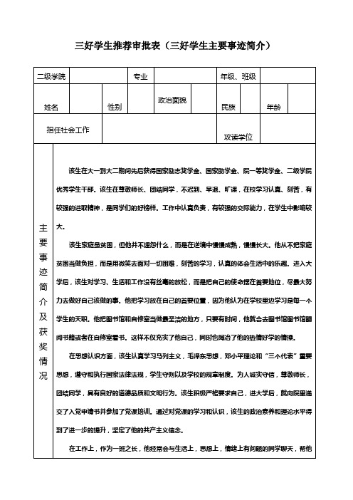 三好学生主要事迹及奖励情况(附正规表格)