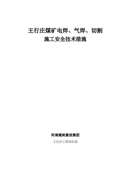 电焊、气焊、切割安全技术措施(