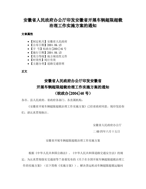 安徽省人民政府办公厅印发安徽省开展车辆超限超载治理工作实施方案的通知