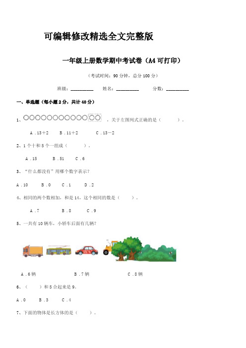 2024年北师大版一年级上册数学期中考试卷(A4可打印)精选全文完整版