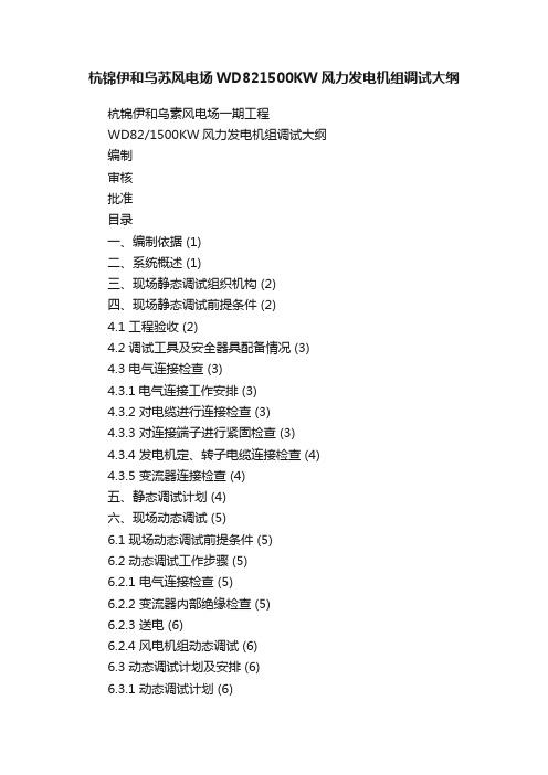 杭锦伊和乌苏风电场WD821500KW风力发电机组调试大纲