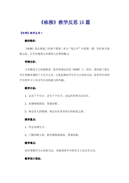 《咏柳》教学反思15篇