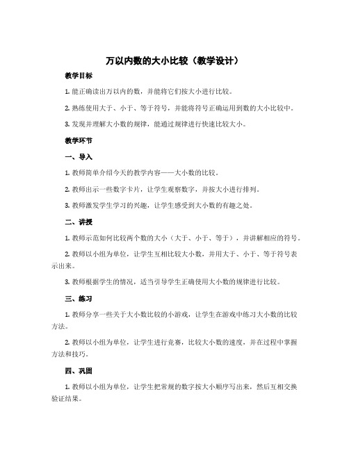 万以内数的大小比较(教学设计)-二年级下册数学苏教版