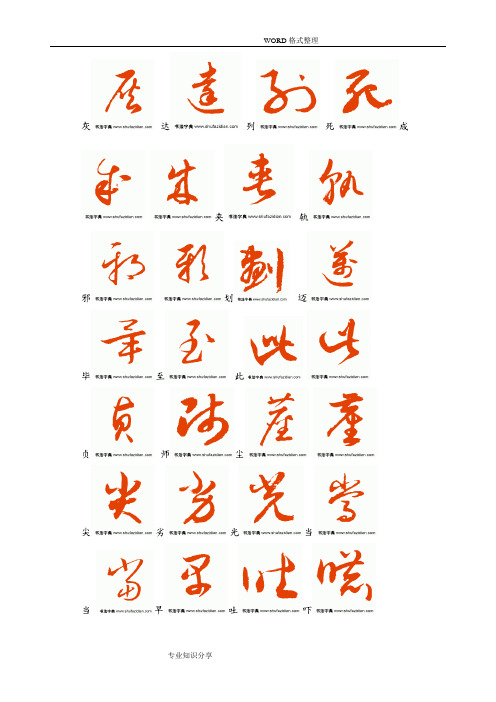 常用汉字3500字草书字帖0404